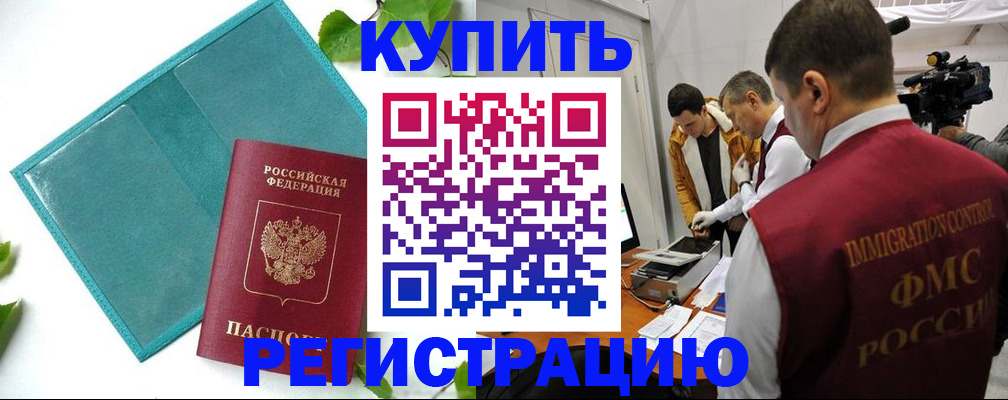 временная регистрация в Кургане